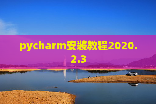 pycharm安装教程2020.2.3